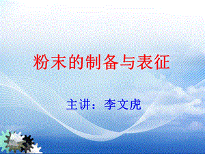 《粉末的制备》PPT课件.ppt