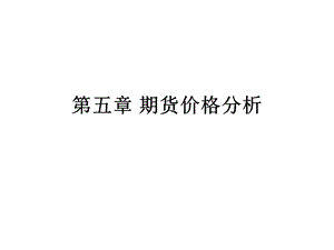 《期货价格分析》PPT课件.ppt