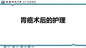 《胃癌术后护理》PPT课件.ppt