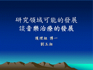 研究领域可能的发展谈音乐治疗的发展.ppt