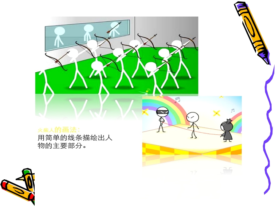 《画画火柴人》PPT课件.ppt_第2页