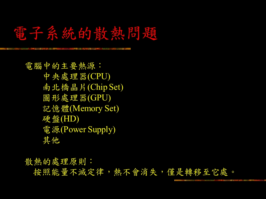 《系统散热讲义》PPT课件.ppt_第2页