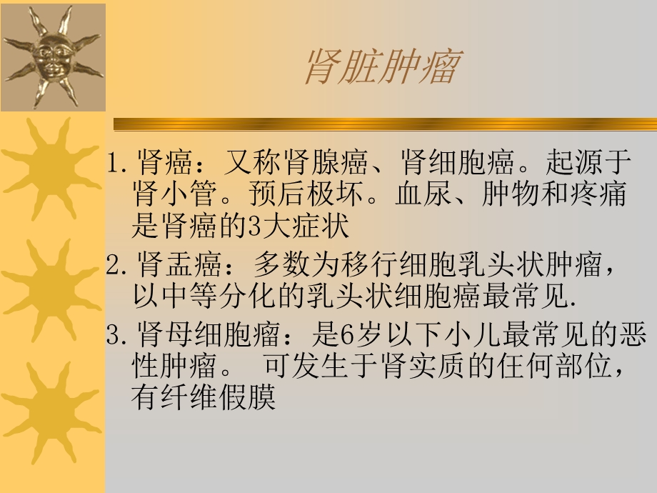 《泌尿系统肿》PPT课件.ppt_第3页