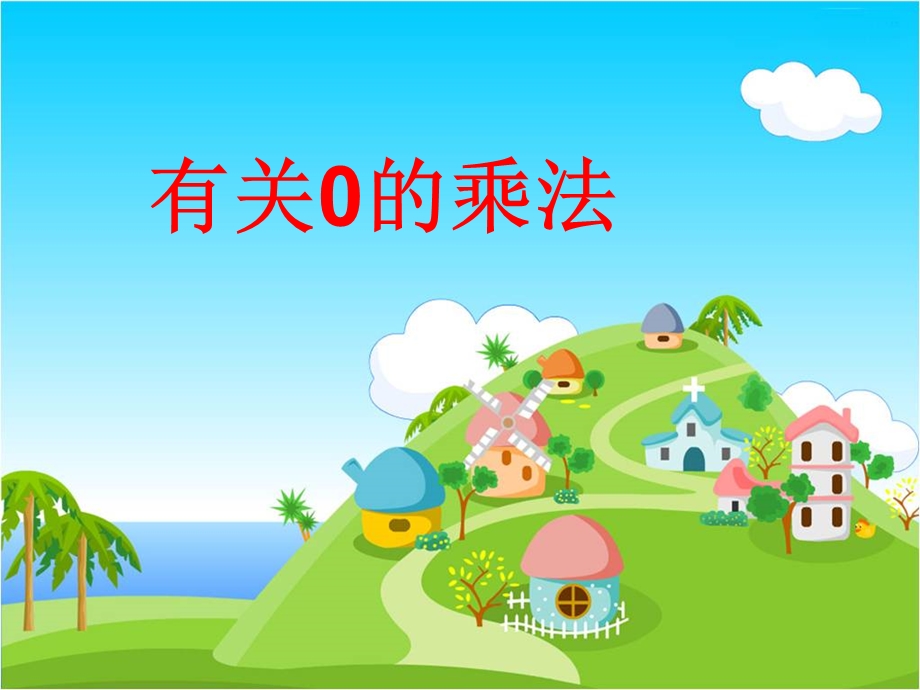 《有关0的乘法》PPT课件.ppt_第1页