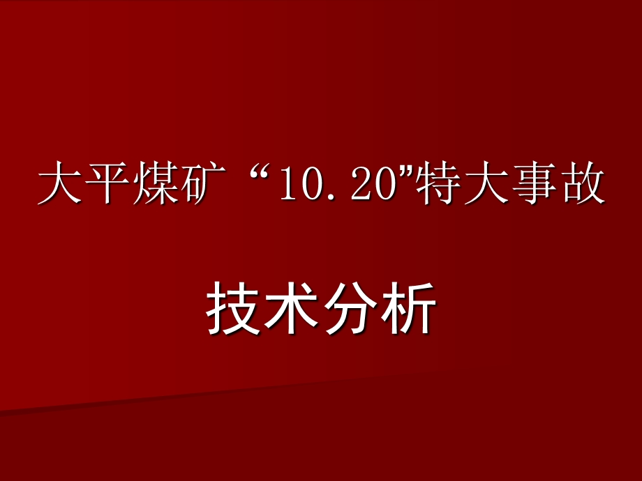 《大平煤矿事故》PPT课件.ppt_第1页