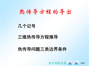 《热传导方程导出》PPT课件.ppt