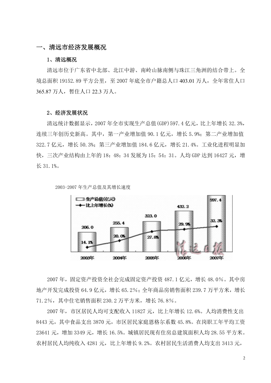 广东清远清新县美林购物中心市场调研报告.doc_第2页