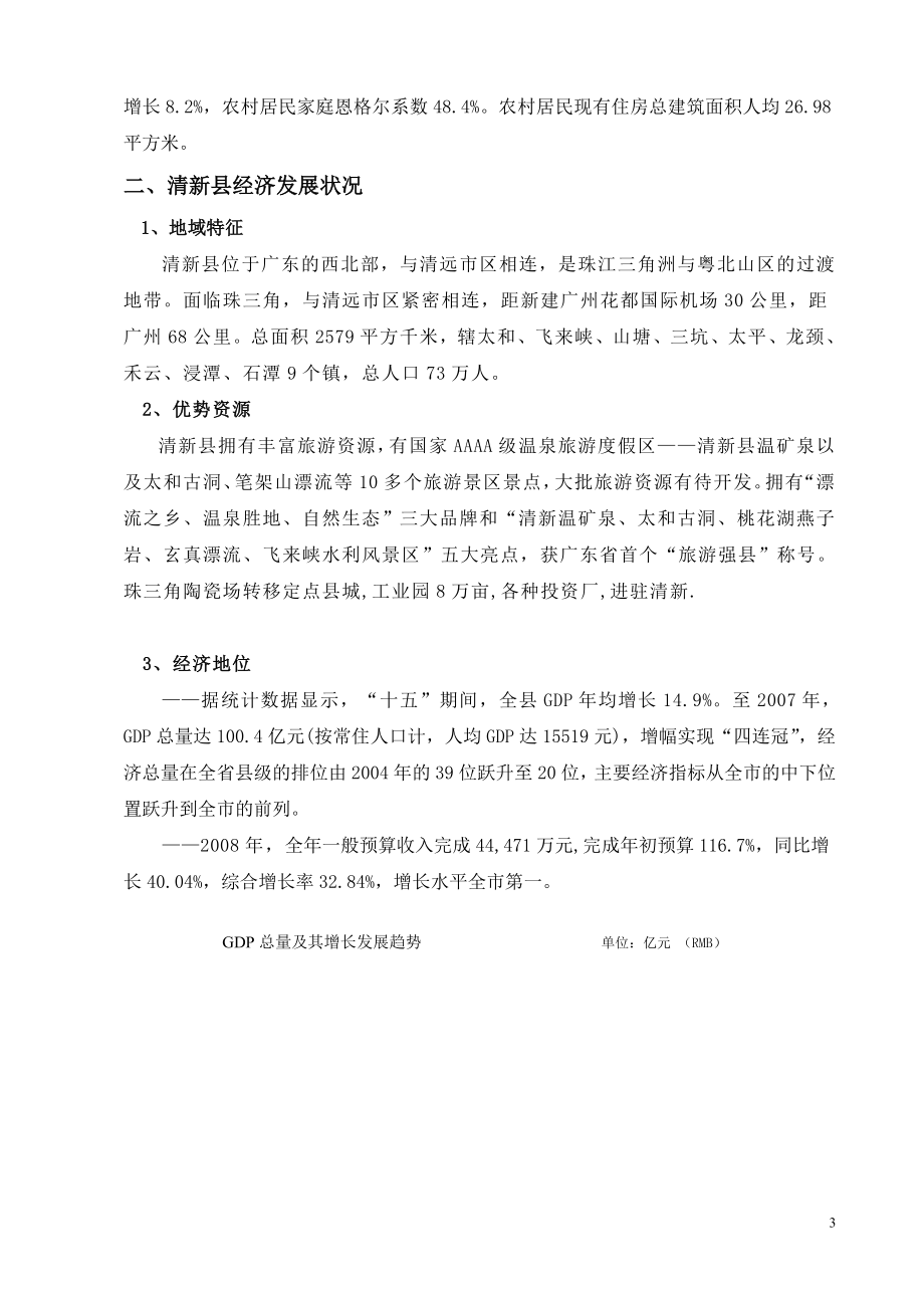 广东清远清新县美林购物中心市场调研报告.doc_第3页