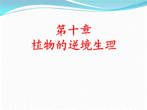 《植物的逆境生理》PPT课件.ppt