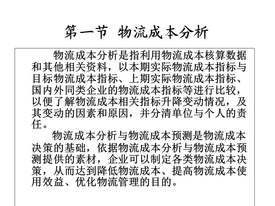 《物流成本分析》PPT课件.ppt_第3页