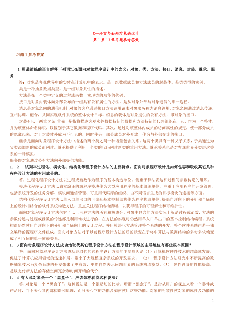 C语言与面向对象的设计习题及参考解答.doc_第1页