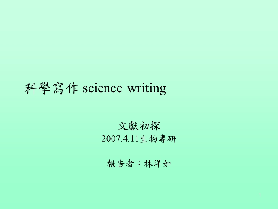 《科学写作》PPT课件.ppt_第1页