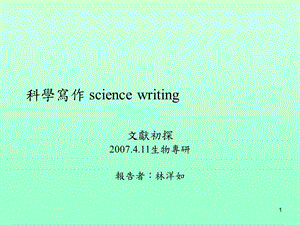 《科学写作》PPT课件.ppt