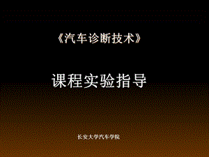 《汽车诊断技术》PPT课件.ppt