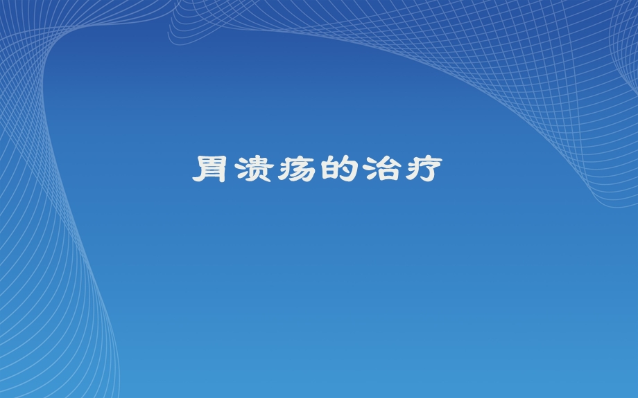 《胃溃疡的治疗》PPT课件.ppt_第1页