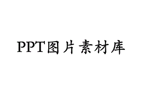 《素材和图片库》PPT课件.ppt