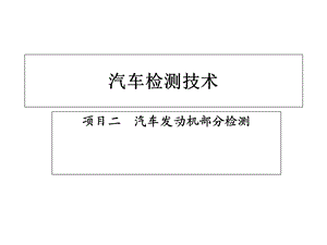 《汽车检测技术》PPT课件.ppt