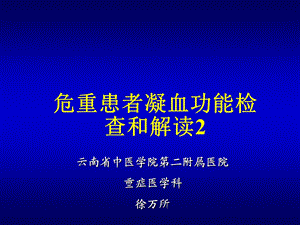 《凝血功能解读》PPT课件.ppt