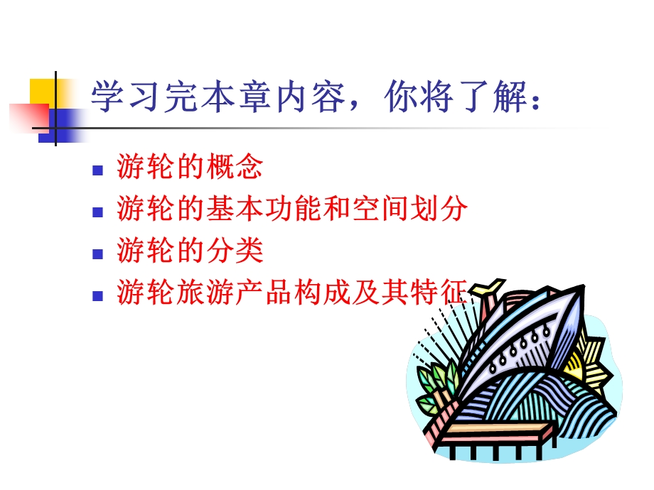 《游轮与游轮产品》PPT课件.ppt_第2页