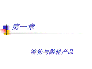 《游轮与游轮产品》PPT课件.ppt