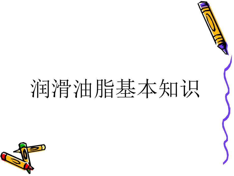 《润滑油脂讲解》PPT课件.ppt_第3页