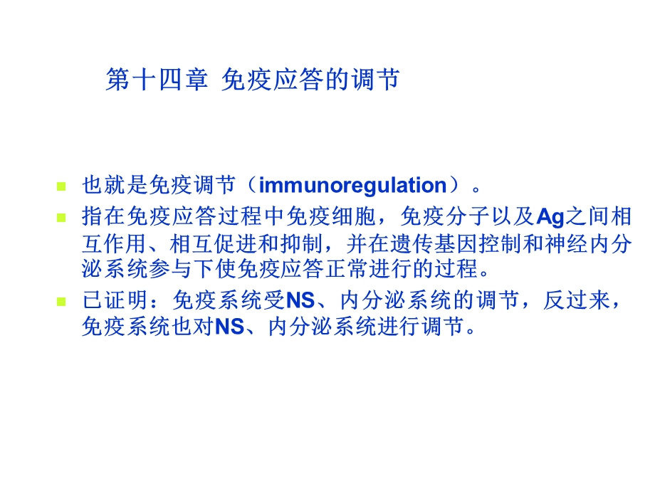 《疫应答调节》PPT课件.ppt_第3页