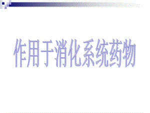 《消化系统药物》PPT课件.ppt