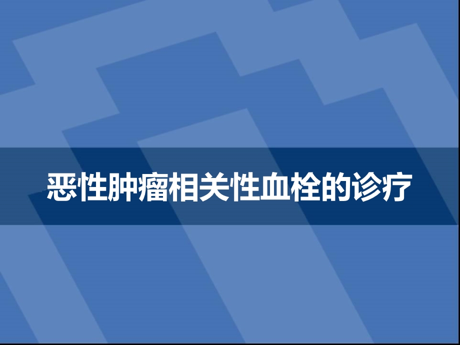 《肿瘤相关性血栓》PPT课件.ppt_第1页