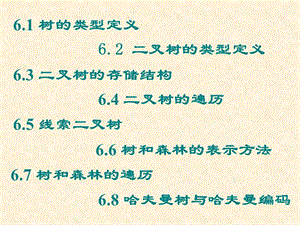 《树的类型定义》PPT课件.ppt