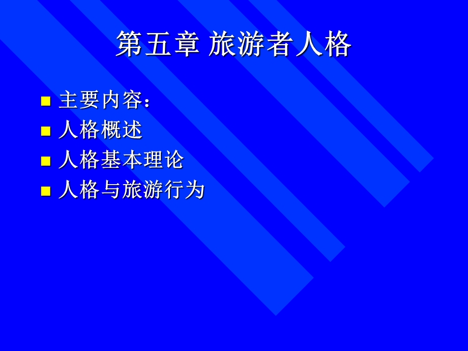 《旅游者人格》PPT课件.ppt_第1页