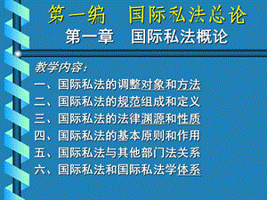 《国际私法概论》PPT课件.ppt