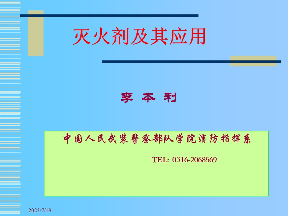 《灭火剂概述》PPT课件.ppt_第1页