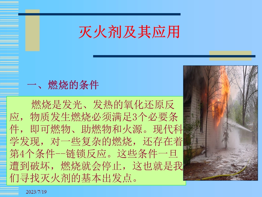 《灭火剂概述》PPT课件.ppt_第2页