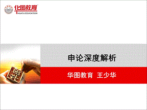 《申论深度解析》PPT课件.ppt