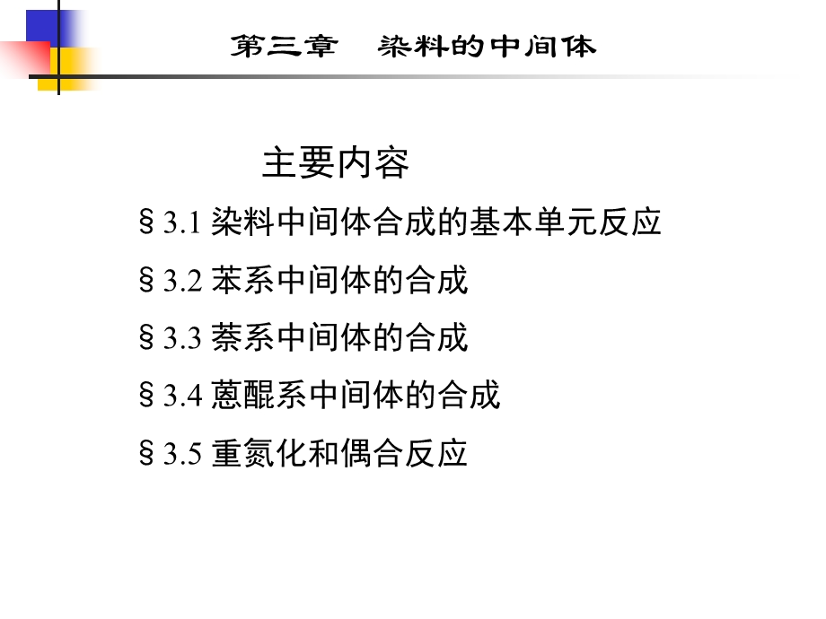 《染料的中间体》PPT课件.ppt_第1页