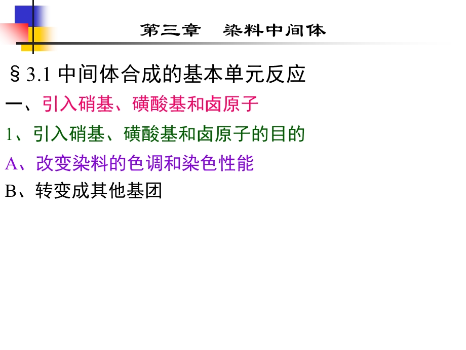 《染料的中间体》PPT课件.ppt_第3页