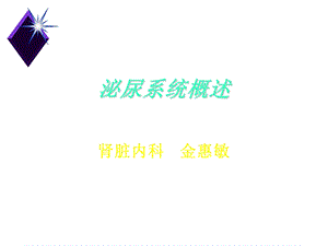 《泌尿系统概述》PPT课件.ppt