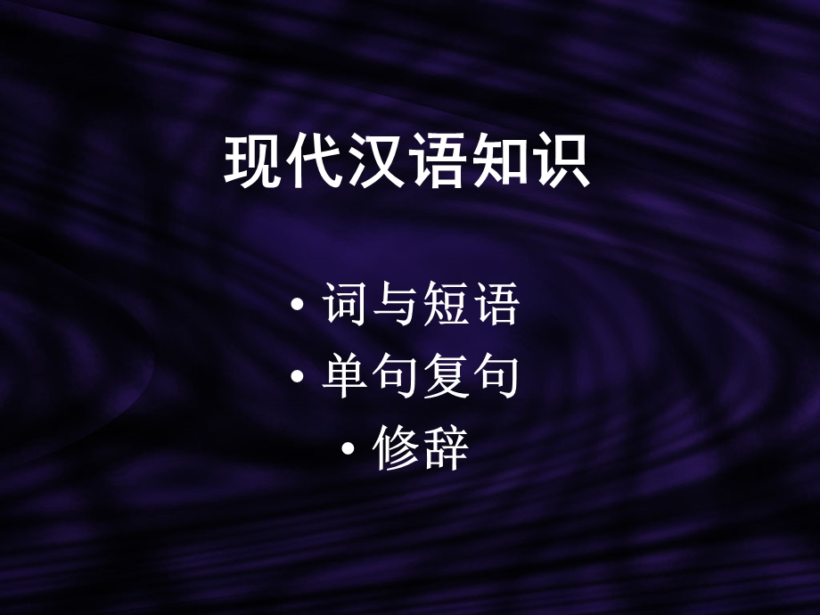 《现代汉语知识》PPT课件.ppt_第2页