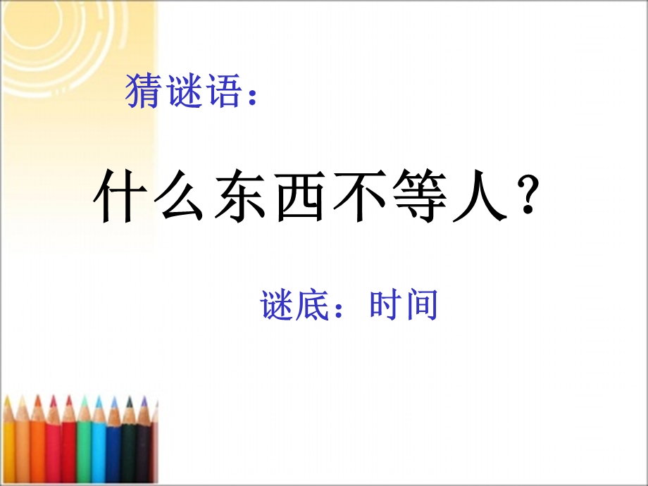 《时计时法讲课用》PPT课件.ppt_第2页