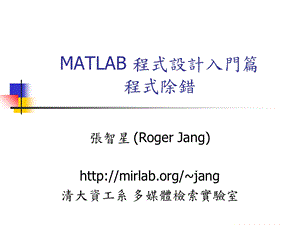 MATLAB程式设计入门篇程式除错.ppt