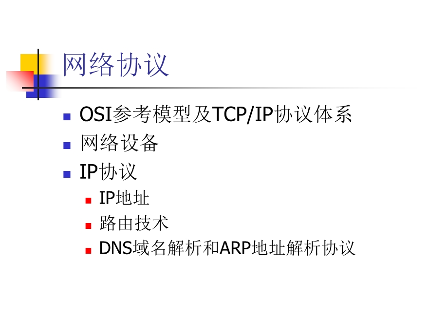 《网络协议回顾》PPT课件.ppt_第2页