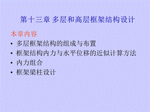 《多层框架结构》PPT课件.ppt