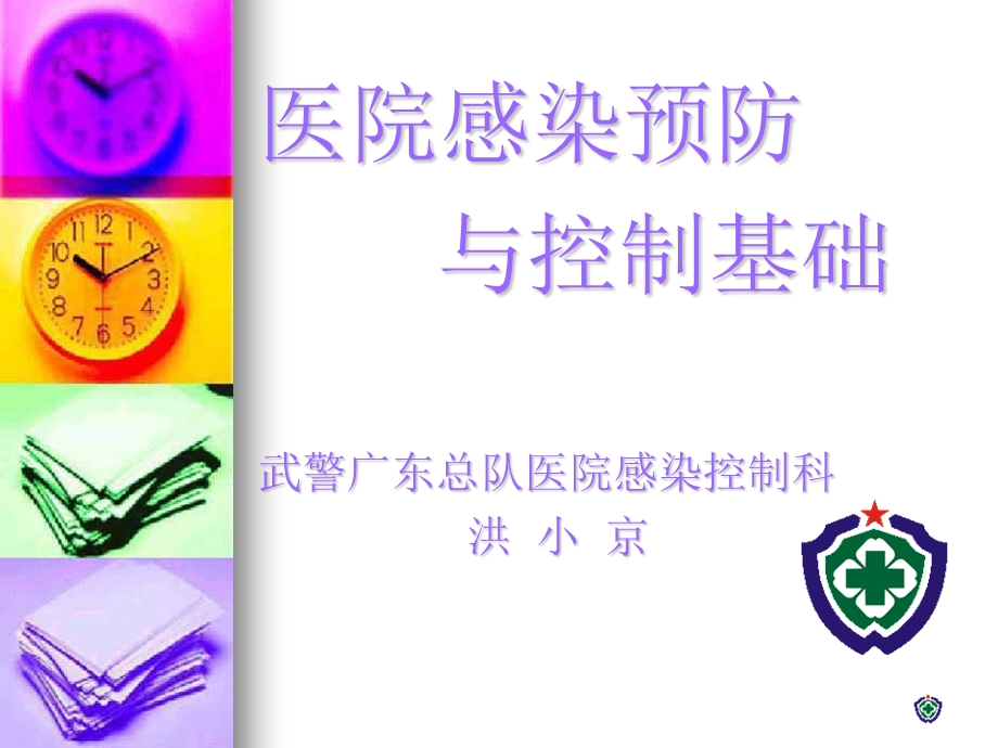 《医院感染预防》PPT课件.ppt_第1页