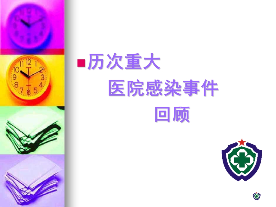 《医院感染预防》PPT课件.ppt_第3页