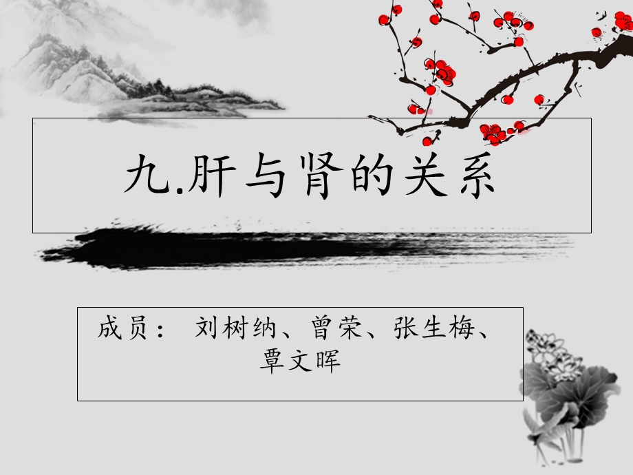 《肝与肾的关系》PPT课件.ppt_第1页