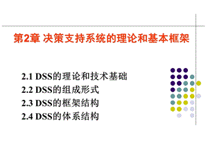 DSS的理论基础和基本框架.ppt