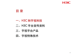 H3C(宇视科技)IP监控解决方案.ppt