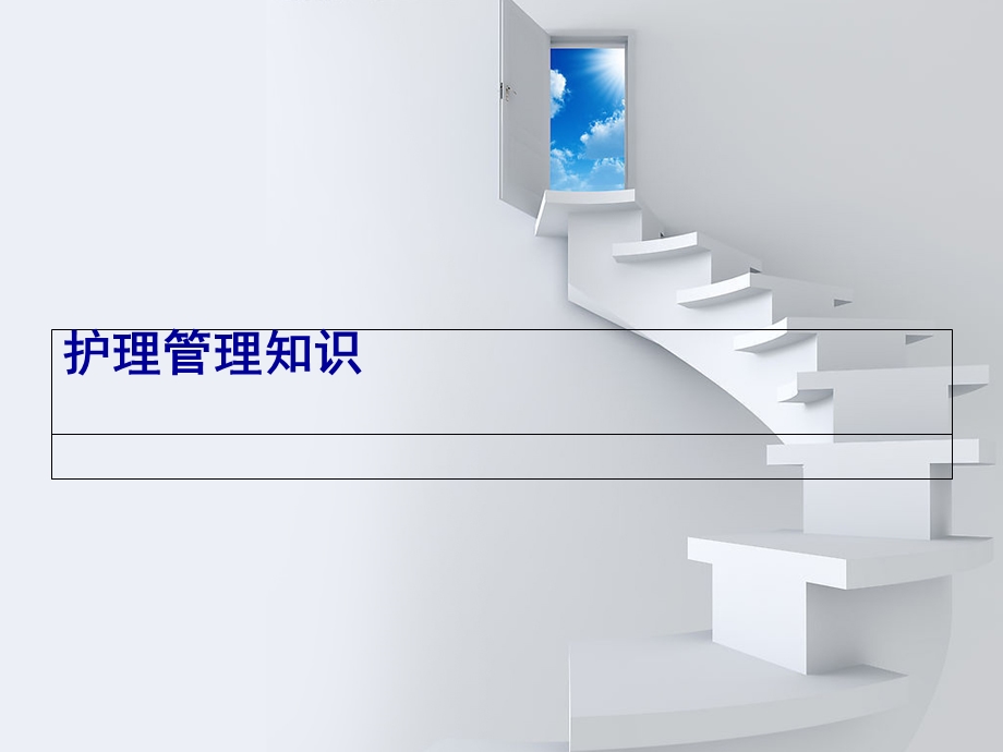 《护理管理知识》PPT课件.ppt_第1页