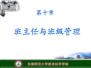 《班主任与班级 》PPT课件.ppt