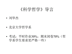 《科学哲学导言》PPT课件.ppt